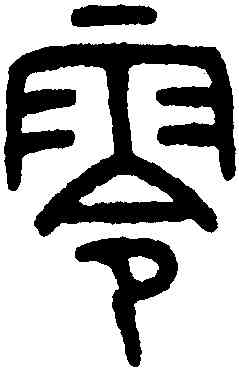 零,王禔,書法字典